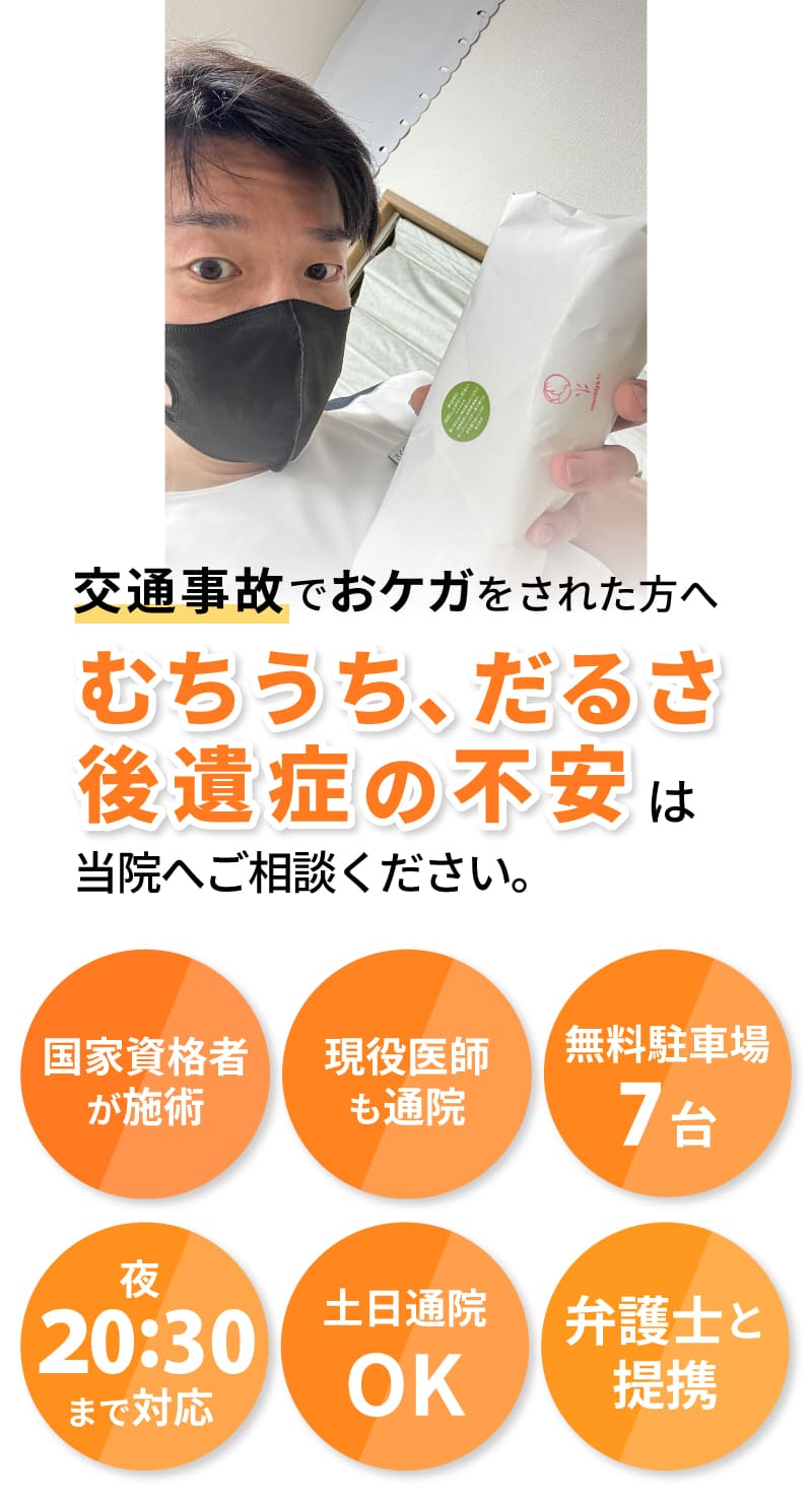 むちうち、だるさ、後遺症の不安は当院へご相談ください